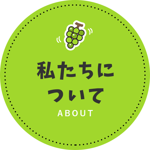 私たちについて