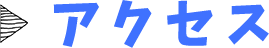 アクセス