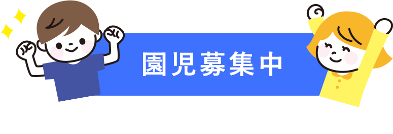 園児募集中