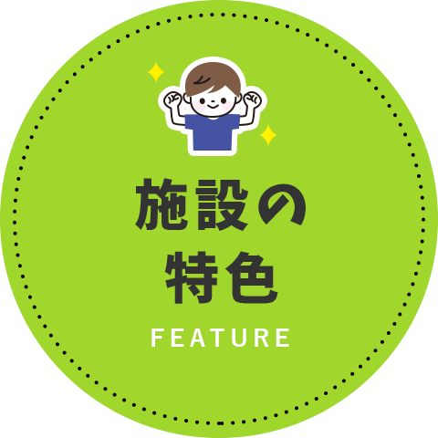 施設の特色