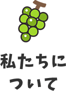 私たちについて