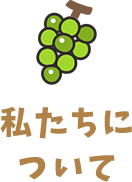 私たちについて