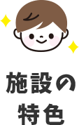 施設の特色