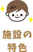 施設の特色
