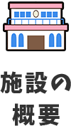 施設の概要
