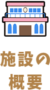 施設の概要