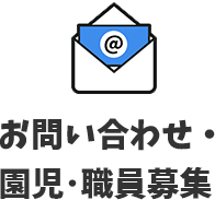 お問い合わせ・園児･職員募集