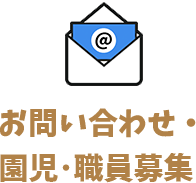 お問い合わせ・園児･職員募集