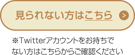 Twitterアカウントをお持ちでない方はこちらから